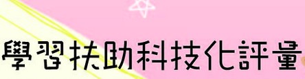 學習扶助科技化評量