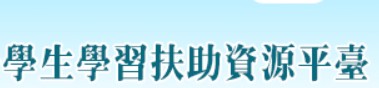 學生學習扶助資源平台