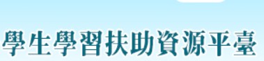 學生學習扶助資源平台（此項連結開啟新視窗）