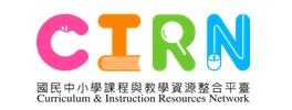國民中小學課程與教學資源整合平臺