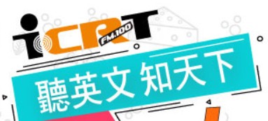 ICRT（此項連結開啟新視窗）