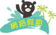 上網飆寒假作業