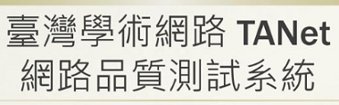 網路測速