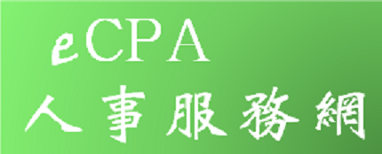 eCPA人事服務網（此項連結開啟新視窗）
