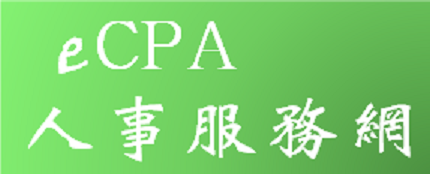 eCPA人事服務網