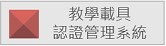 教學載具 認證管理系統