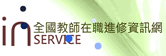 全國教師在職進修網
