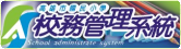 高雄市國小校務管理系統