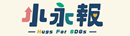 兒福聯盟小永報
