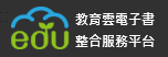 教育雲電子書整合服務平台