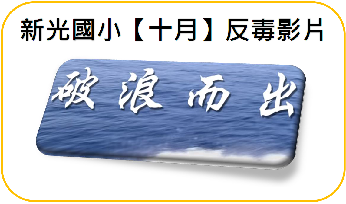 10月:【破浪而出】