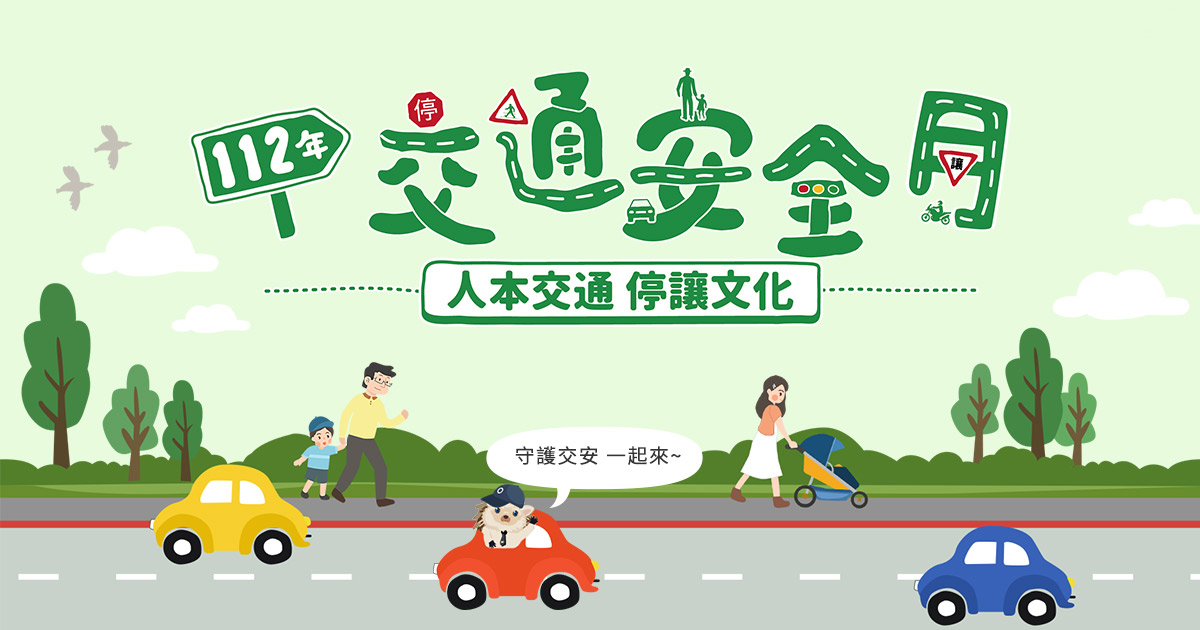 交通安全教育專區
