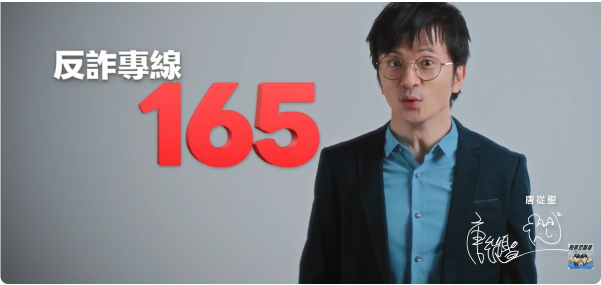 反詐騙宣導_假檢警詐騙