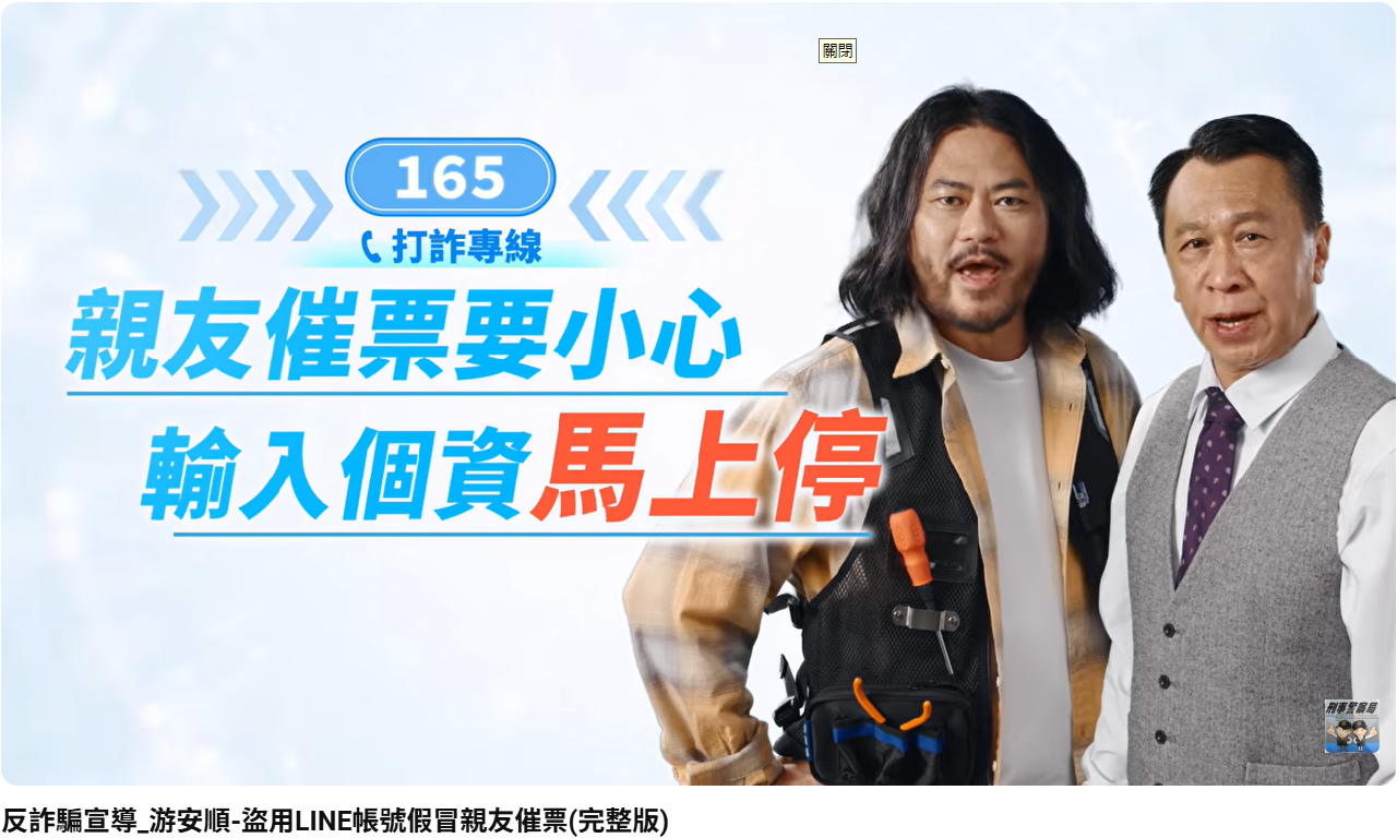 反詐騙宣導_「幫投票」老招又來！