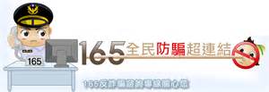 警政署「165防詐騙專區」