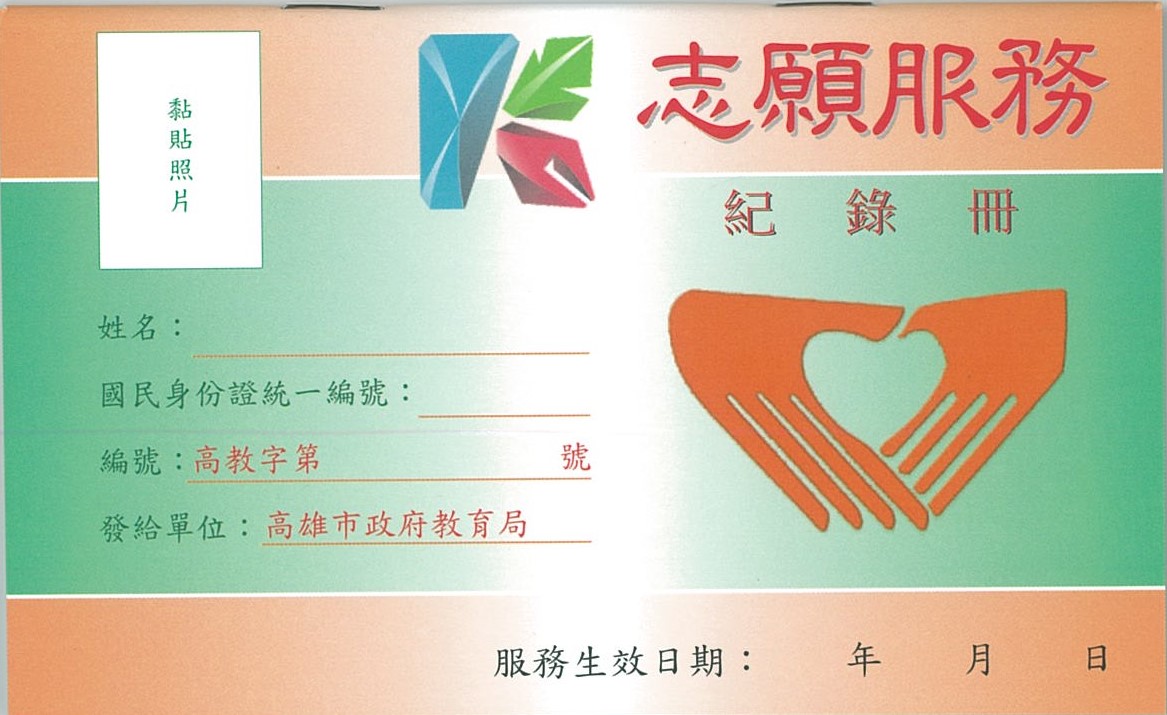 志願服務記錄冊申請方式