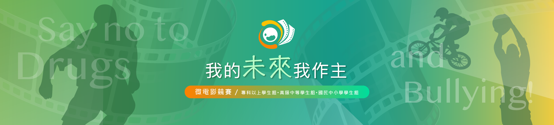教育部第六屆「我的未來我作主」微電影