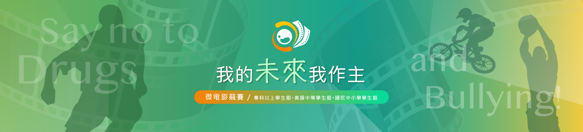 教育部第六屆「我的未來我作主」微電影（此項連結開啟新視窗）