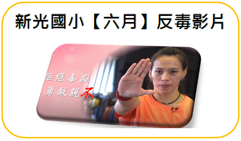 6月:拒絕毒品，勇敢說不