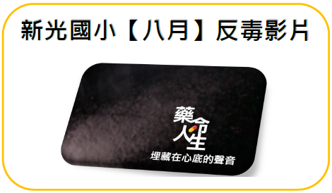 8月:藥命人生