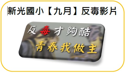 9月:反毒才夠酷，青春我做主