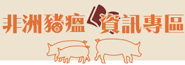 非洲豬瘟資訊專區
