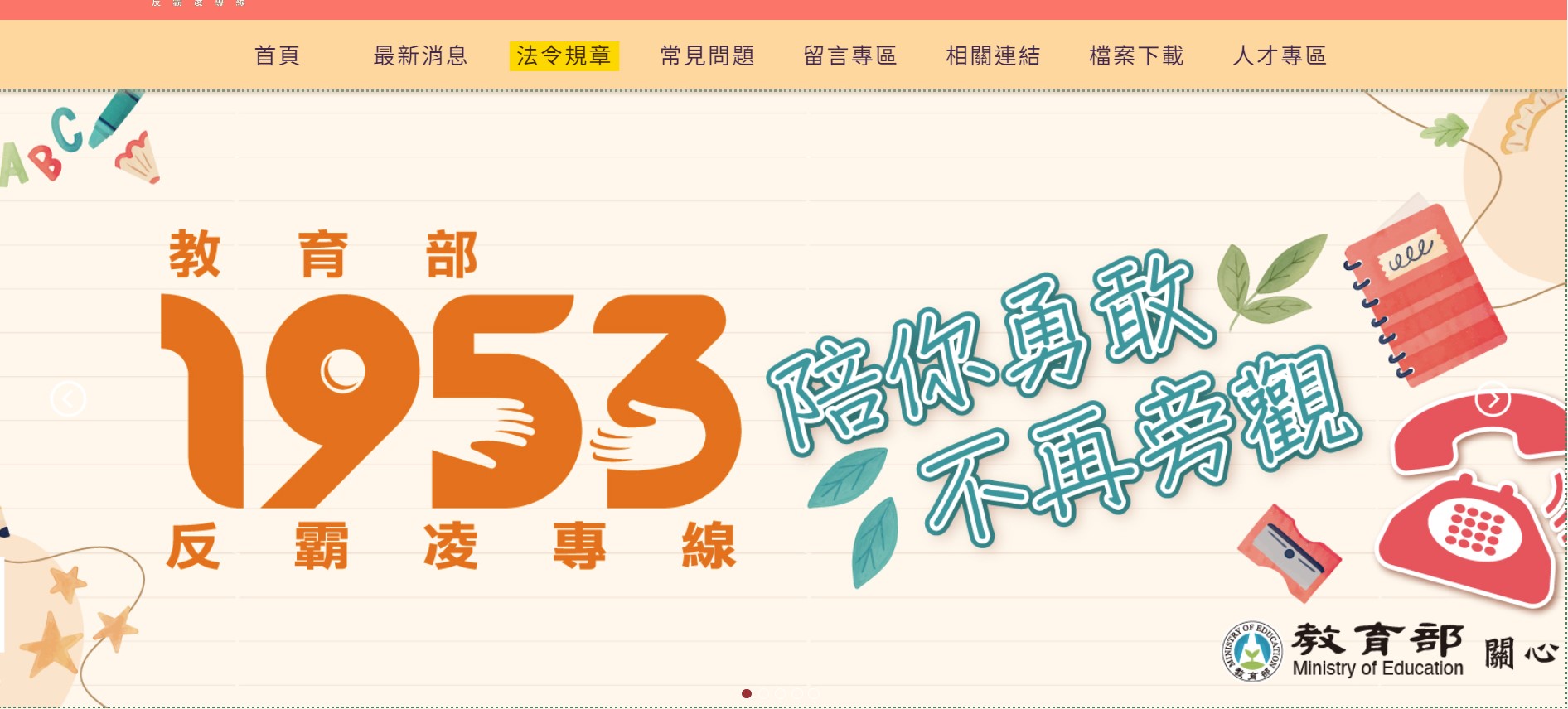 教育部防制校園霸凌專區