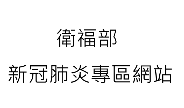 衛福部嚴重傳染特殊性肺炎專區（此項連結開啟新視窗）