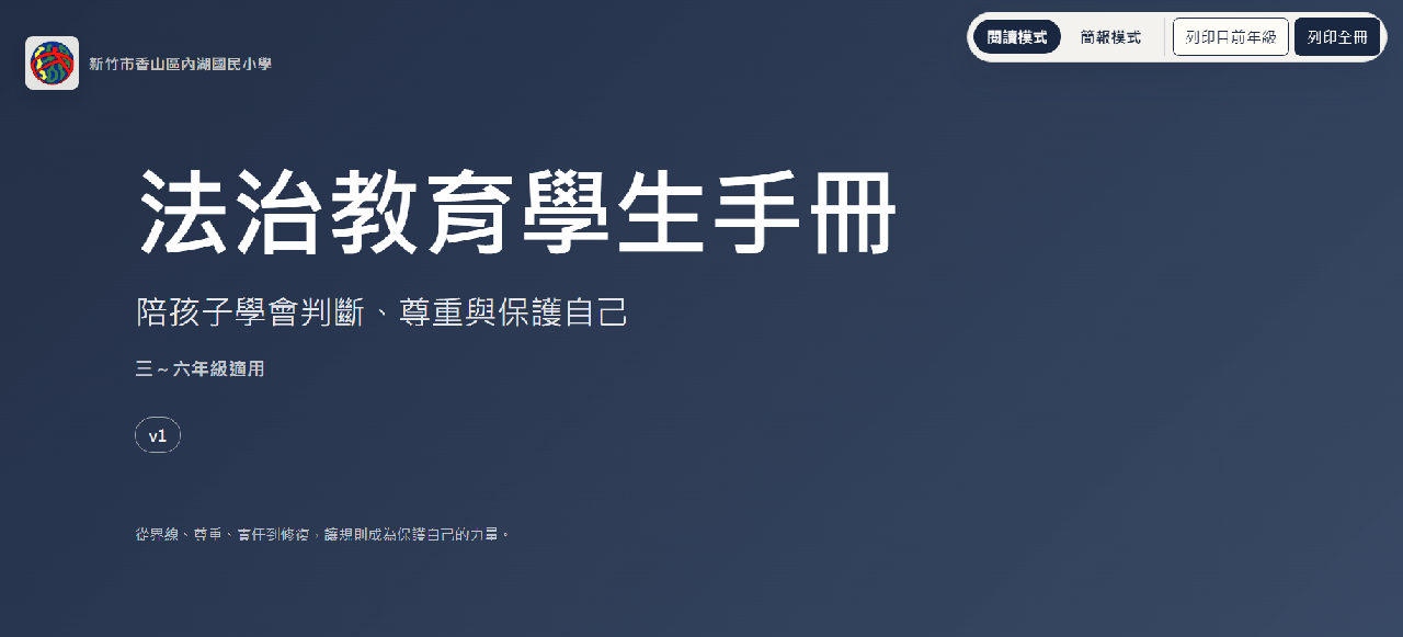 三~六年級法治教育學生手冊