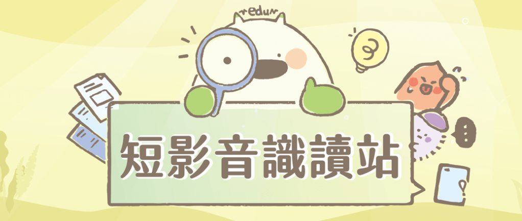 短影音識讀站