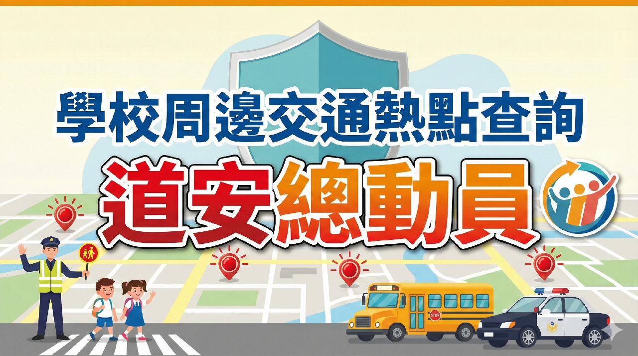 學校周邊交通熱點查詢