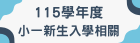 115小一新生入學
